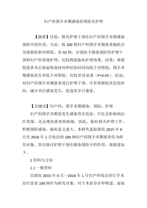 妇产科围手术期感染的预防及护理