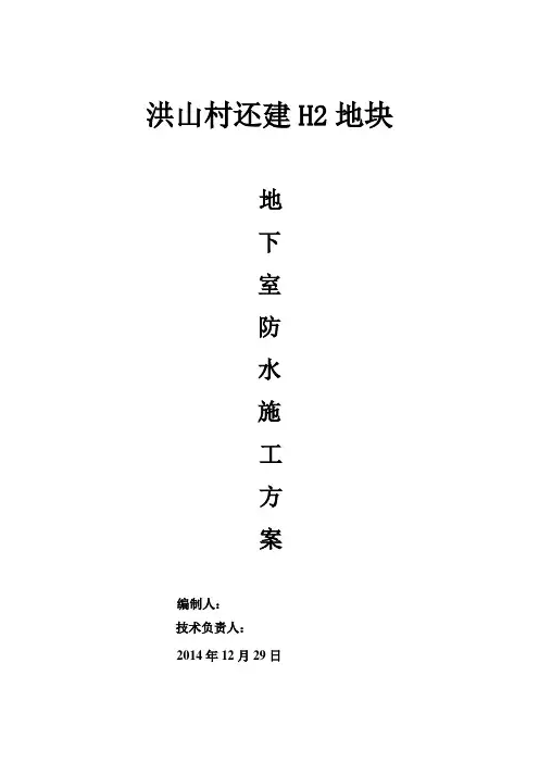 自粘防水施工方案范文
