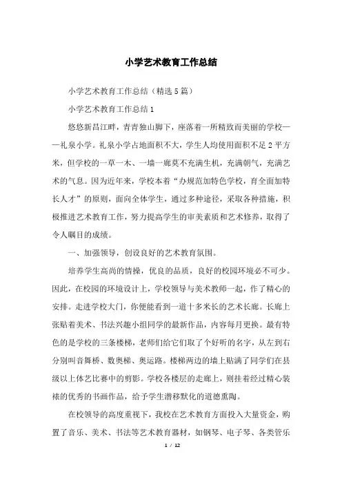 小学艺术教育工作总结