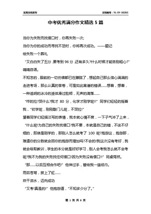 中考优秀满分作文精选5篇