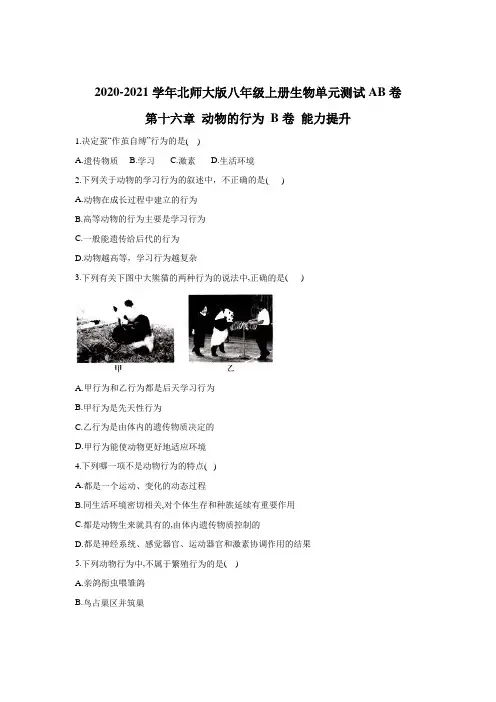 2020-2021学年北师大版八年级上册生物单元测试AB卷 第十六章 动物的行为 B卷 能力提升