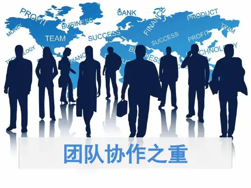 完整版团队协作之重要 100