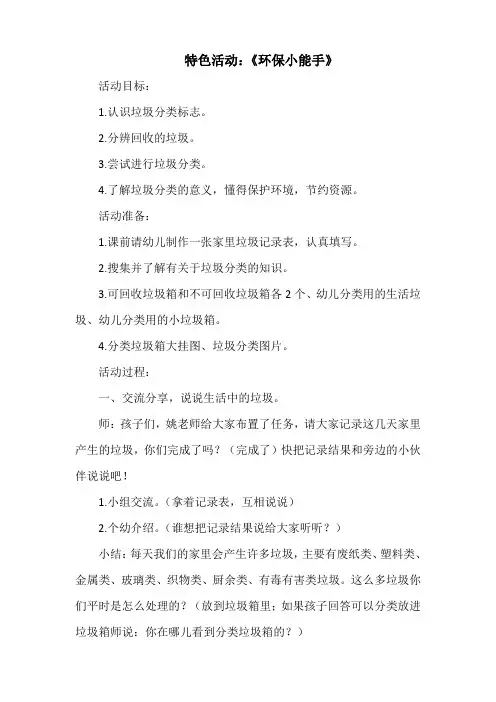 幼儿园大班特色活动教案《环保小能手》