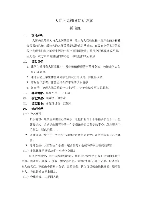 人际关系辅导活动方案