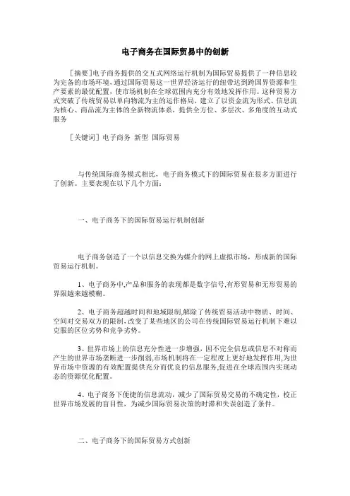 电子商务在国际贸易中的创新