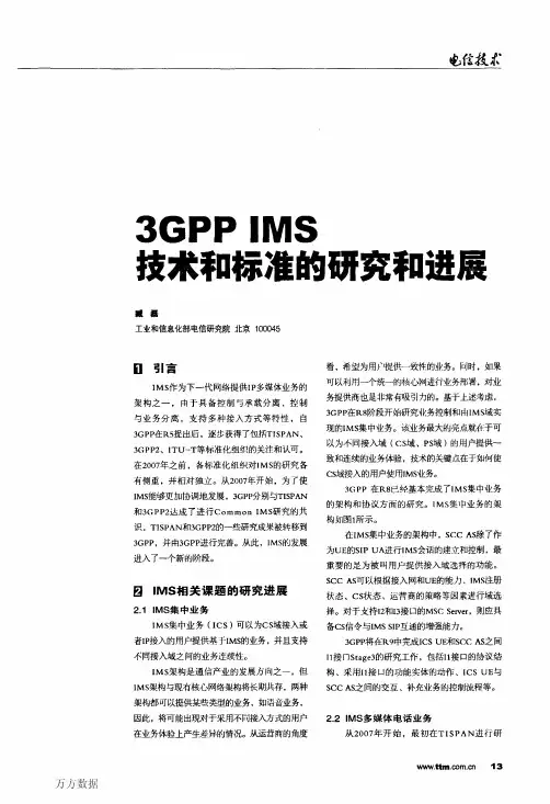 3GPP+IMS技术和标准的研究和进展