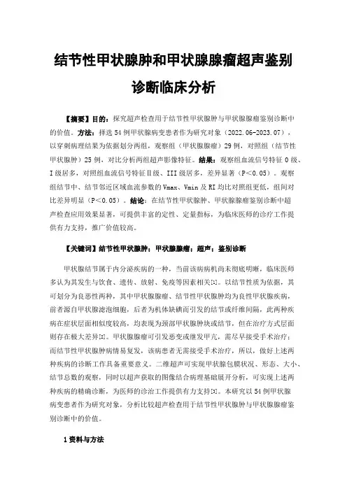 结节性甲状腺肿和甲状腺腺瘤超声鉴别诊断临床分析