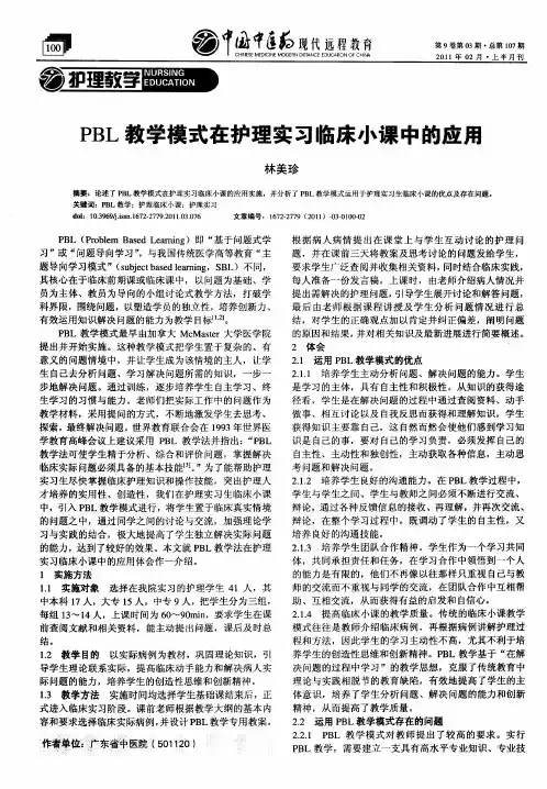 PBL教学模式在护理实习临床小课中的应用
