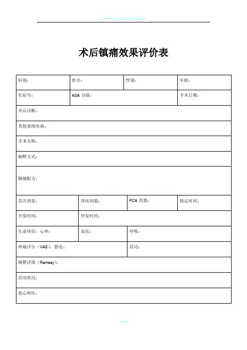 术后镇痛效果评价表