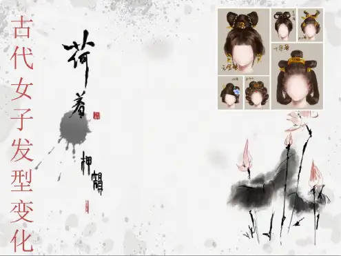 中国古代女子发型变化课件