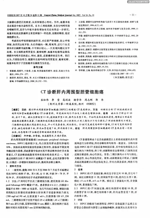 CT诊断肝内周围型胆管细胞癌