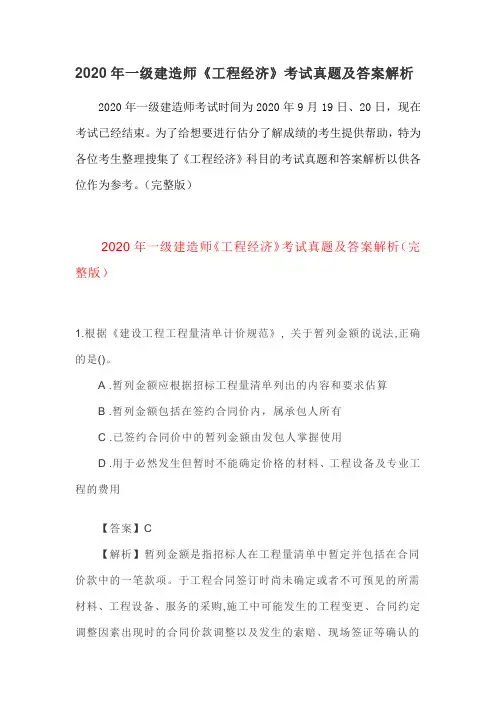 2020年一级建造师《工程经济》考试真题及答案解析(完整版)