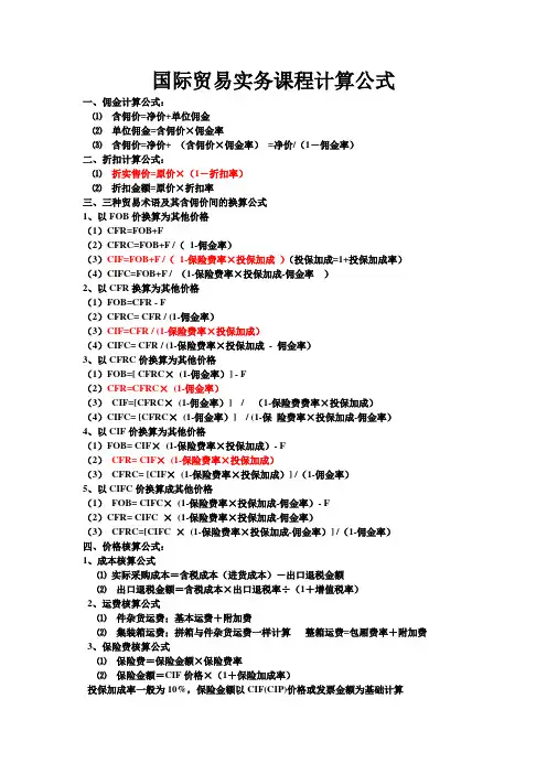 国际贸易实务课程计算公式