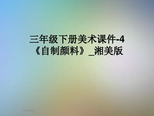 三年级下册美术课件-4《自制颜料》_湘美版