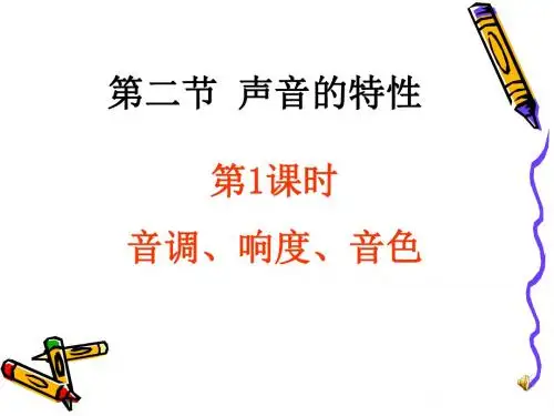 第1课时 响度、音调、音色