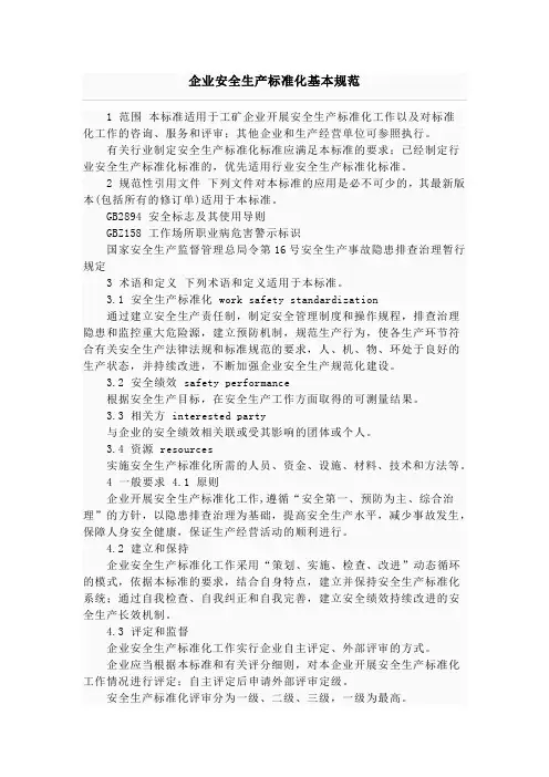 企业安全生产标准化基本规范