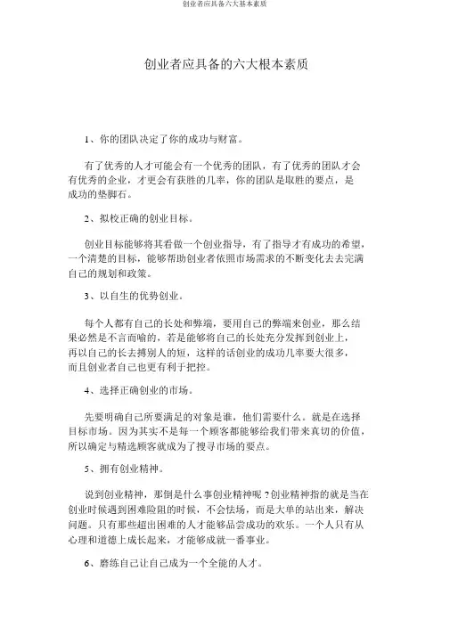 创业者应具备六大基本素质
