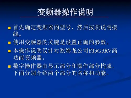变频器操作说明讲解