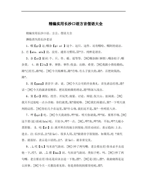 精编实用长沙口语方言俚语大全