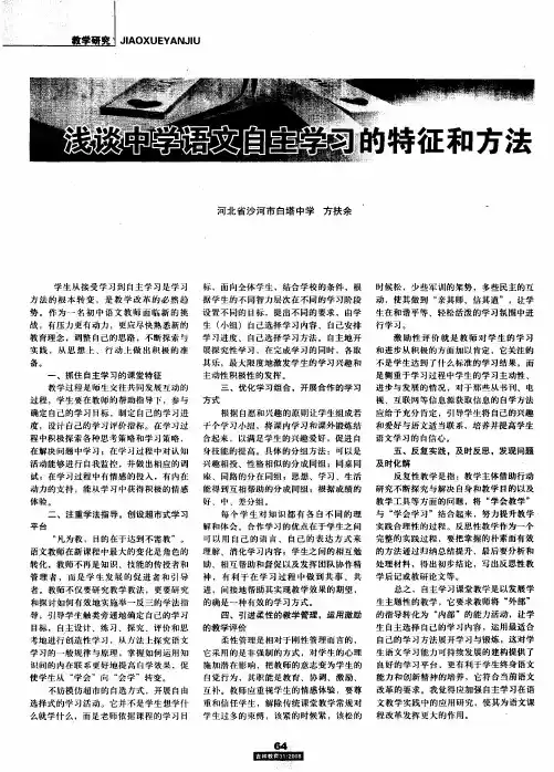 浅谈中学语文自主学习的特征和方法