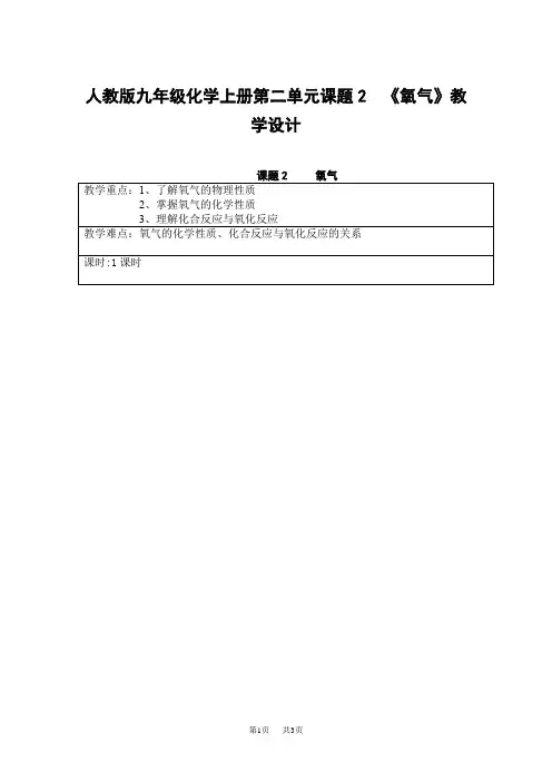 人教版九年级化学上册第二单元课题2  《氧气》教学设计