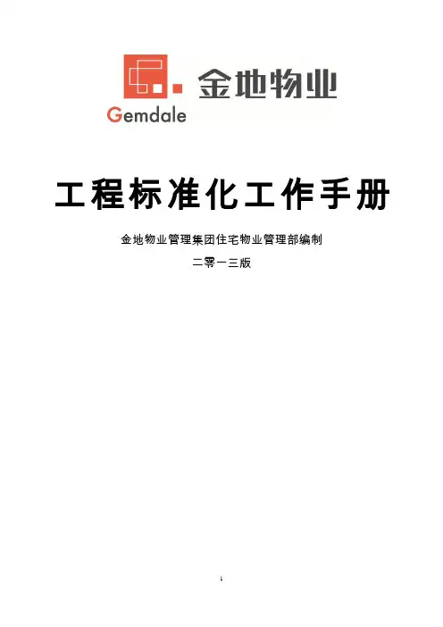 金地物业工程标准化工作手册