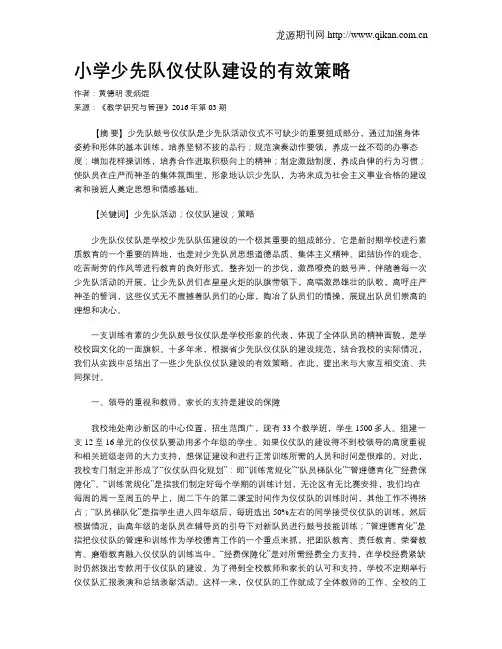 小学少先队仪仗队建设的有效策略