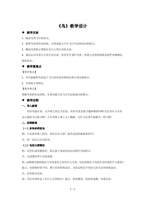 《第六节 鸟》教学设计【初中生物人教版八年级上册】