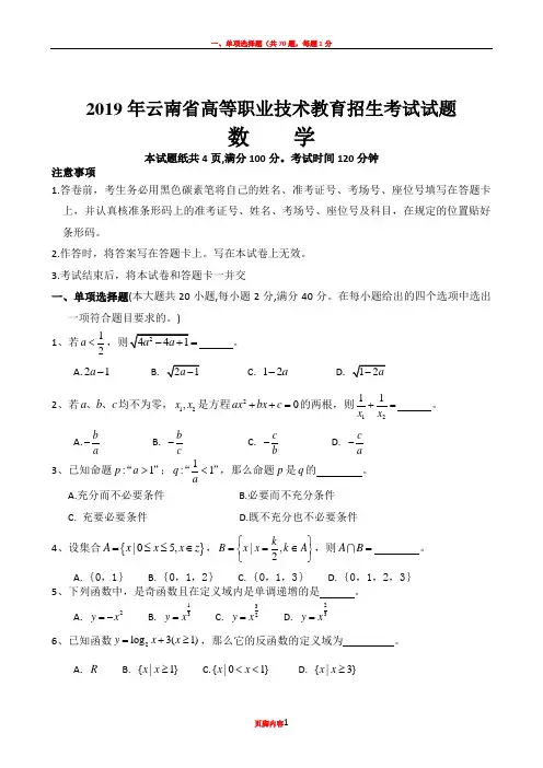2019年云南省高等职业技术教育招生考试数学试题