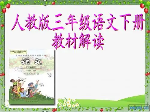 三下语文研说ppt