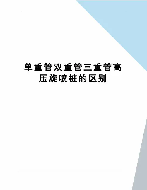 单重管双重管三重管高压旋喷桩的区别