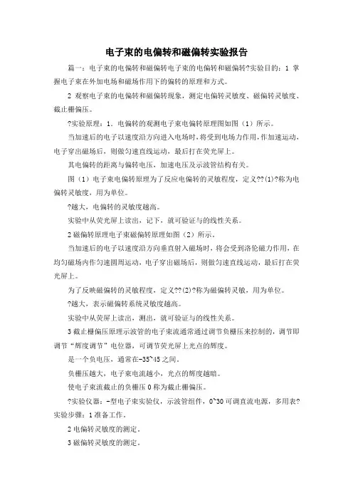 工作报告-电子束的电偏转和磁偏转实验报告 精品 精品 精品