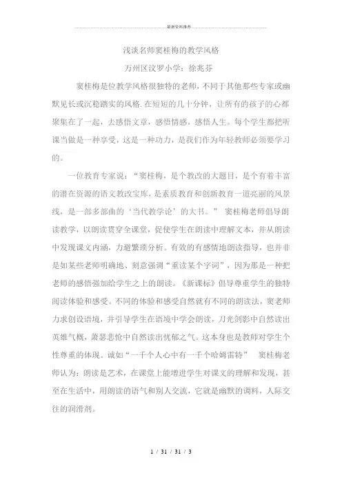 浅谈名师窦桂梅的教学风格