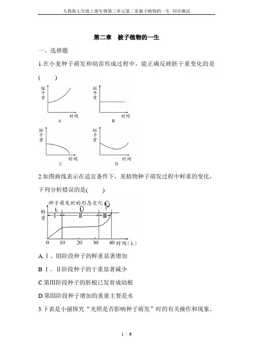 人教版七年级上册生物第三单元第二章被子植物的一生 同步测试