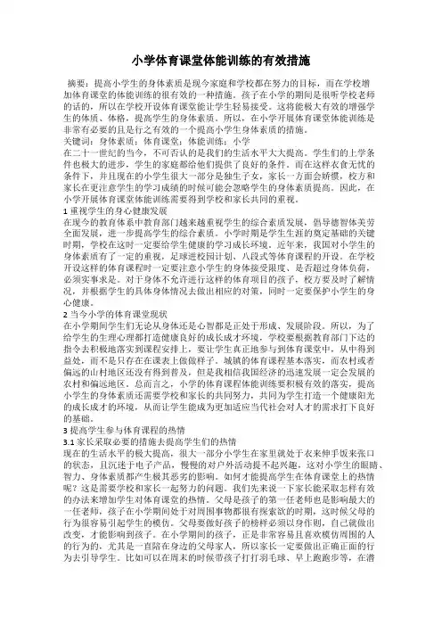 小学体育课堂体能训练的有效措施 4