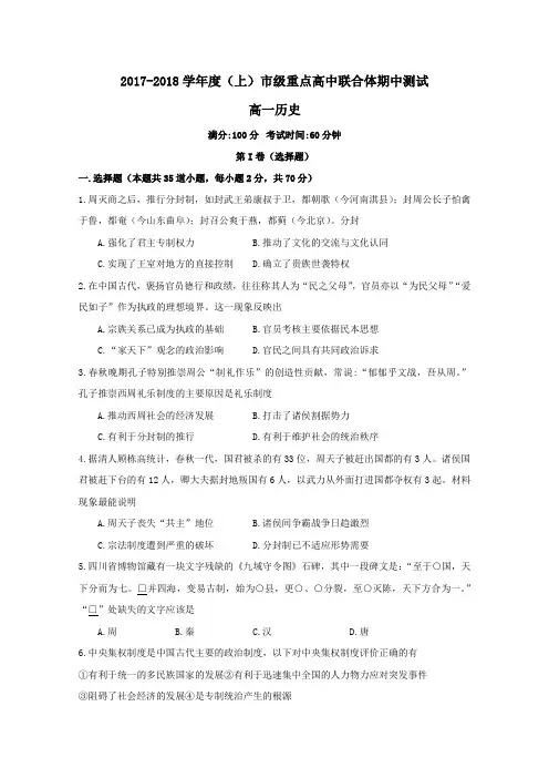 辽宁省沈阳市重点高中联合体2017-2018学年高一上学期期中考试历史试卷