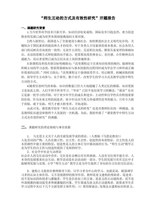 “师生互动方式及有效性研究“开题报告