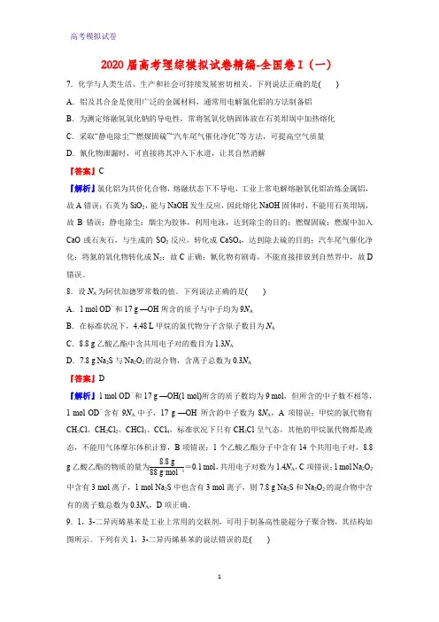 2020届高考理综模拟化学试卷精编-全国卷I(一)(解析版)