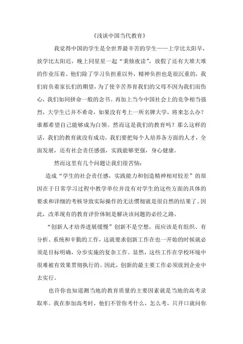 浅谈中国当代教育 2