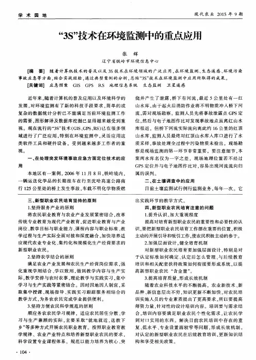 “3S”技术在环境监测中的重点应用