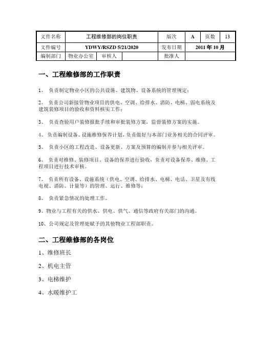 物业工程维修部岗位职责