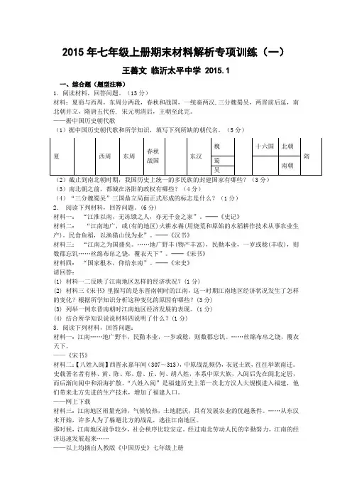 2015年七年级历史期末质量检测题(材料解析专项训练)