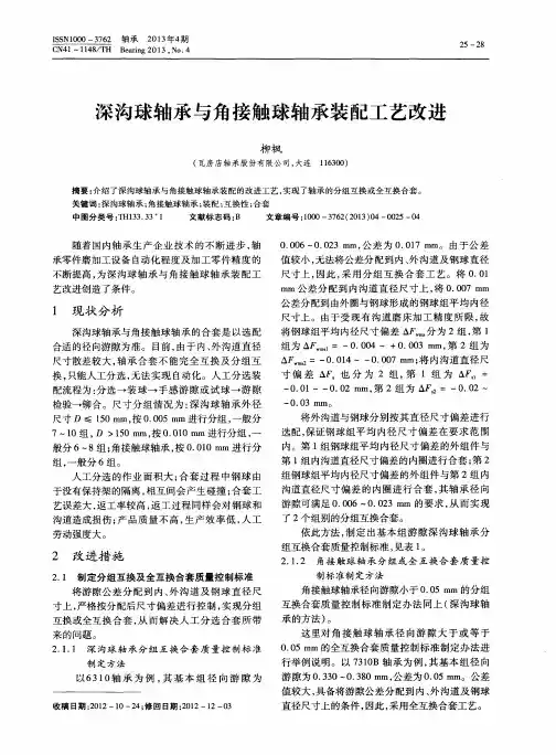 深沟球轴承与角接触球轴承装配工艺改进