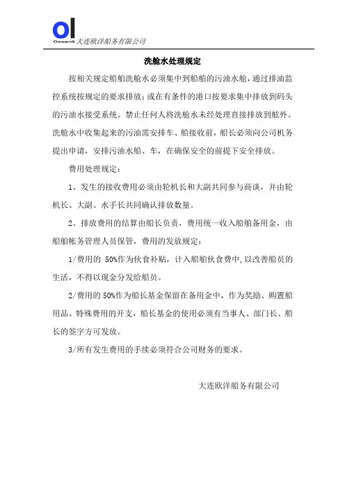 洗舱水处理规定(jw)