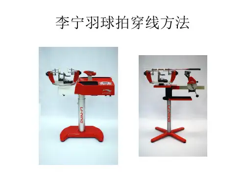 李宁羽毛球拍统一穿线方法  980414
