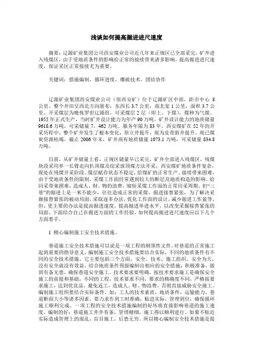 浅谈如何提高掘进进尺速度