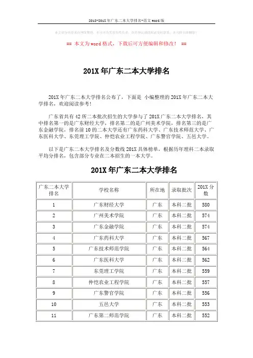 2018-201X年广东二本大学排名-范文word版 (6页)