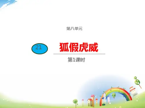 21 狐假虎威(第一课时)