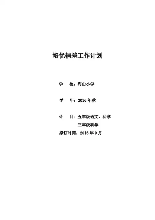 2016年下培优补辅工作计划