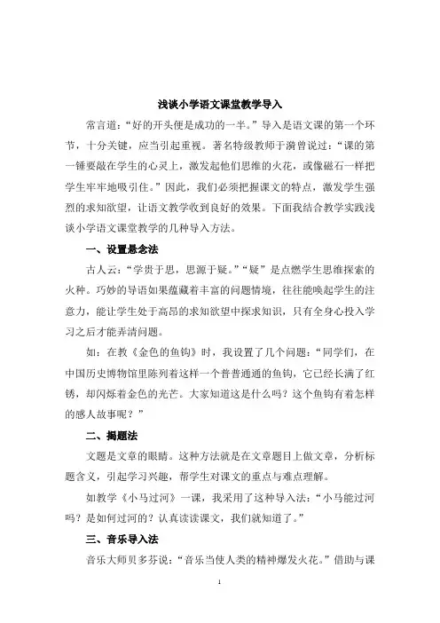 浅谈小学语文课堂教学导入
